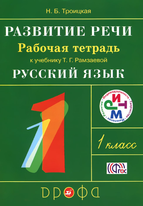 Развитие речи. 1класс. к учебнику Т. Г. Рамзаевой Русский язык случается уверенно утверждая