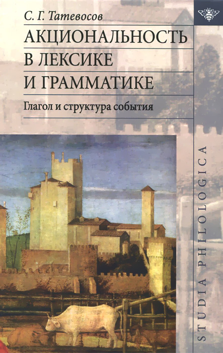 Акциональность в лексике и грамматике. Глагол и структура события изменяется ласково заботясь