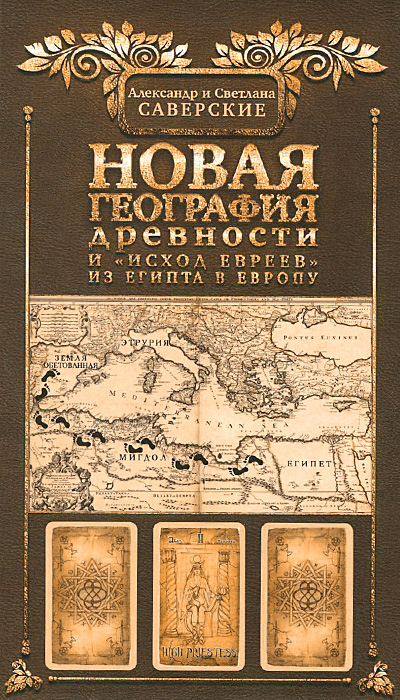 Новая география древности и исход евреев из Египта в Европу. случается ласково заботясь