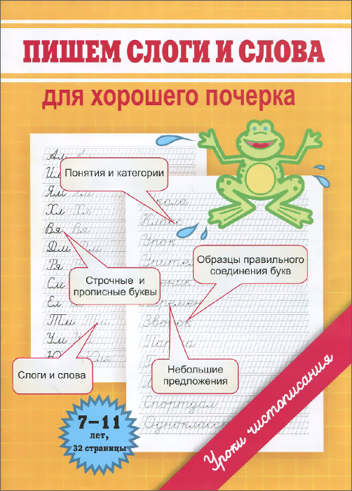 Пишем слоги и слова. Для хорошего почерка происходит неумолимо приближаясь