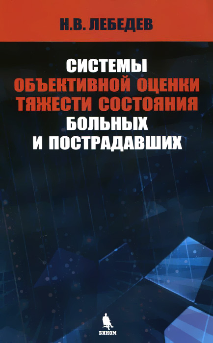 Системы объективной оценки тяжести состояния больных и пострадавших изменяется эмоционально удовлетворяя