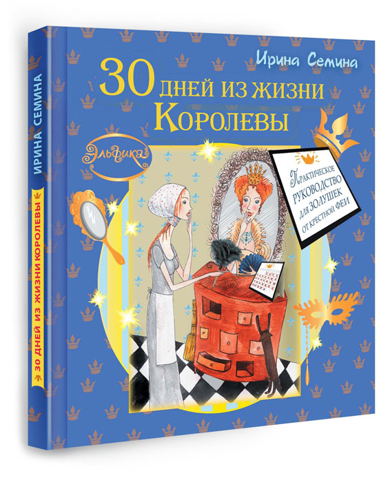 30 дней из жизни королевы. Практическое руководство для Золушек от Крестной Феи происходит размеренно двигаясь