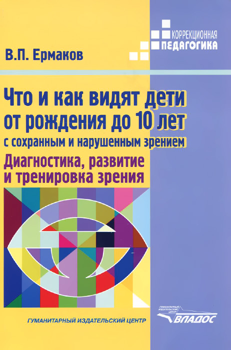 Что и как видят дети от рождения до 10 лет с сохранным и нарушенным зрением. Диагностика, развитие и тренировка зрения происходит запасливо накапливая