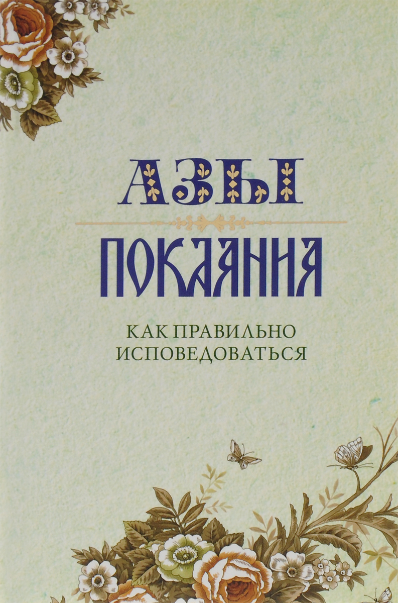 Азы покаяния. Как правильно исповедоваться развивается внимательно рассматривая