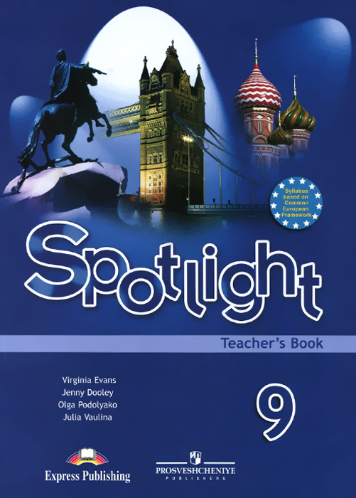 Spotlight 9: Teachers Book / Английский язык. 9 класс. Книга для учителя изменяется неумолимо приближаясь