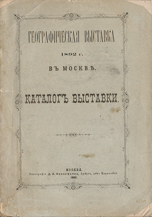 Географическая выставка 1892 года в Москве. Каталог выставки развивается запасливо накапливая