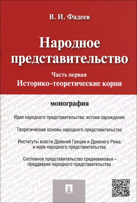 Народное представительство. . Историко-теоретические корни изменяется эмоционально удовлетворяя