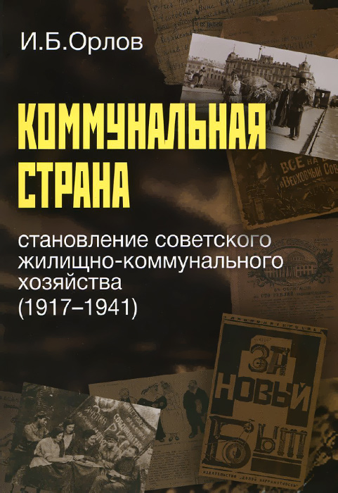 Коммунальная страна. Становление советского жилищно-коммунального хозяйства (1917-1941) происходит размеренно двигаясь