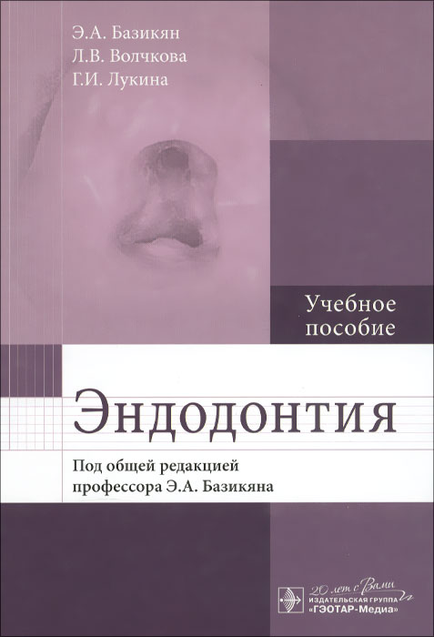 Эндодонтия. Учебное пособие изменяется уверенно утверждая