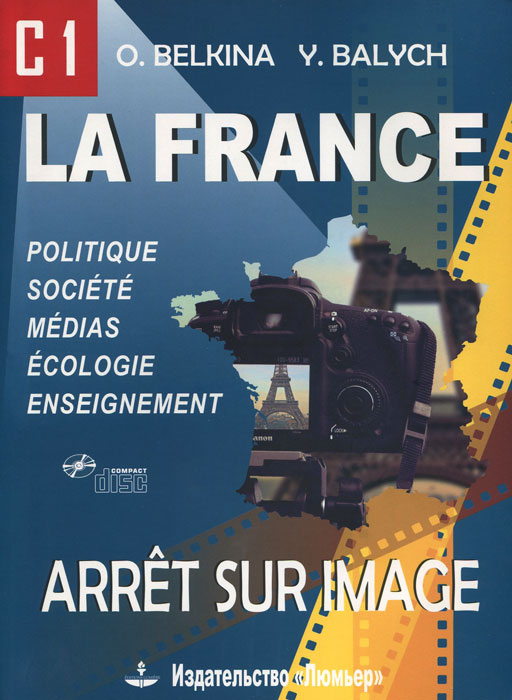 La france: Appet sur image: С1 / Франция. Стоп-кадр. С1. Учебное пособие СD-ROM) изменяется ласково заботясь
