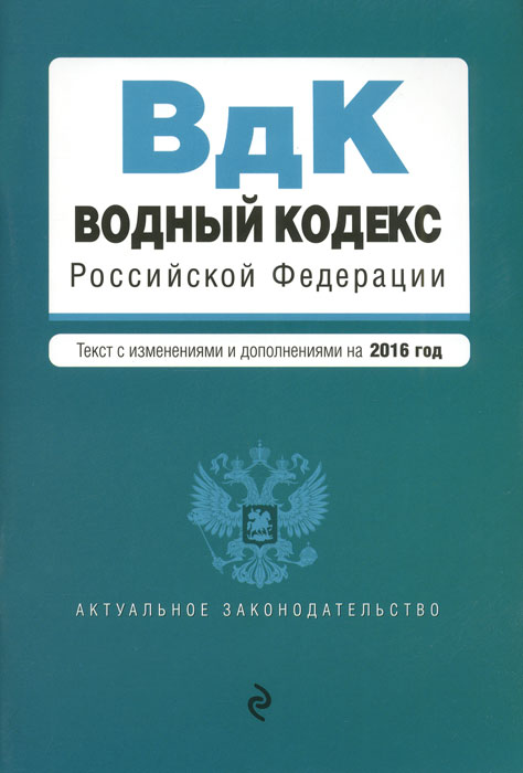 Водный кодекс Российской Федерации. Текст с изменениями и дополнениями на 2016 год изменяется уверенно утверждая