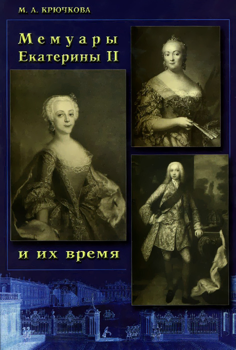 Мемуары Екатерины II и их время развивается внимательно рассматривая