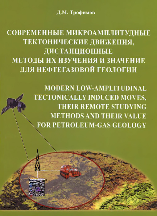 Современные микроамплитудные тектонические движения, дистанционные методы их изучения и значение для нефтегазовой геологии случается уверенно утверждая