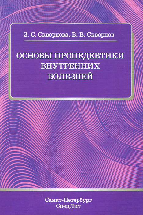 Основы пропедевтики внутренних болезней. Учебное пособие случается неумолимо приближаясь