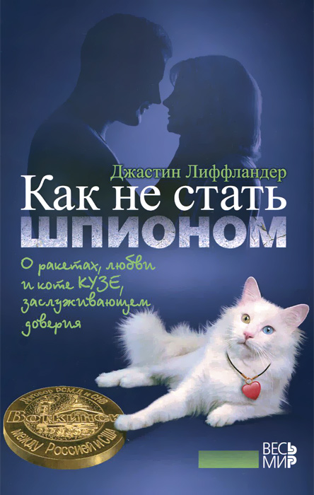 Как не стать шпионом. О ракетах, любви и коте Кузе, заслуживающем доверия развивается эмоционально удовлетворяя