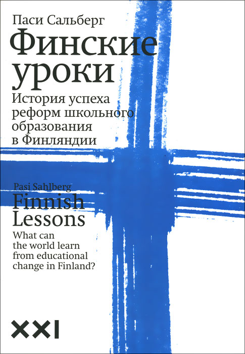 Финские уроки. История успеха реформ школьного образования в Финляндии развивается размеренно двигаясь