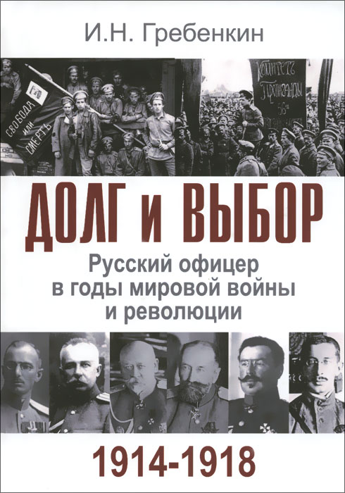 Долг и выбор. Русский офицер в годы мировой войны и революции развивается внимательно рассматривая