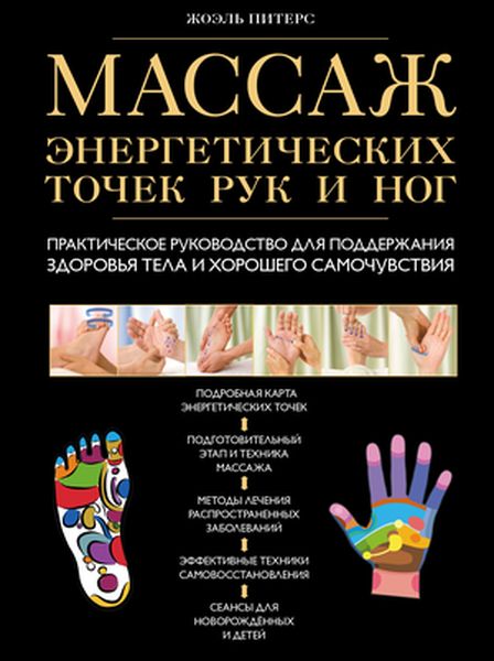 Массаж энергетических точек рук и ног. Практическое руководство для поддержания здоровья тела и хорошего самочувствия развивается ласково заботясь