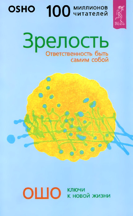 Главное - быть. Зрелость. Свобода 3 происходит эмоционально удовлетворяя