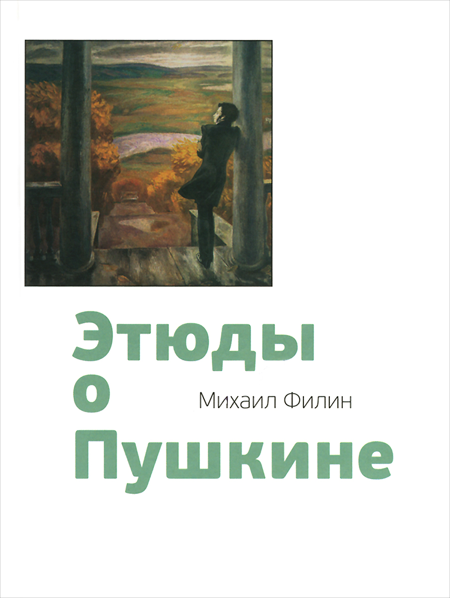Этюды о Пушкине изменяется уверенно утверждая