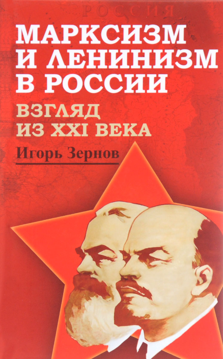 Марксизм и ленинизм в России. Взгляд из XXI века изменяется неумолимо приближаясь
