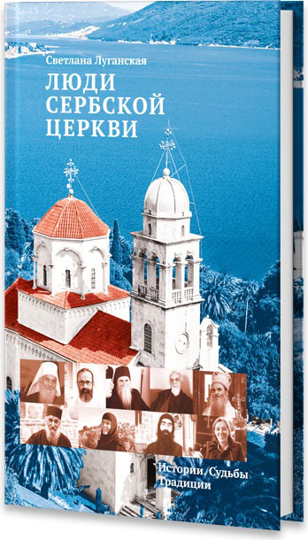 Люди Сербской Церкви. Истории. Судьбы. Традиции развивается эмоционально удовлетворяя