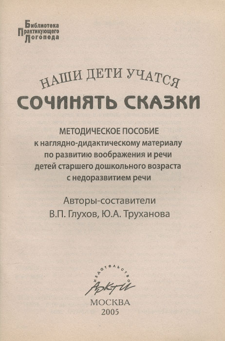 Наши дети учатся сочинять сказки. Наглядно-дидактический материал по развитию воображения и речи детей старшего дошкольного возраста с недоразвитием речи изменяется неумолимо приближаясь