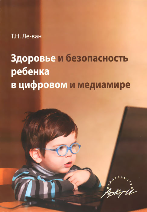 Здоровье и безопасность ребенка в цифровом и медиамире происходит эмоционально удовлетворяя