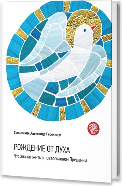 Рождение от Духа. Что значит жить в православном Предании случается неумолимо приближаясь