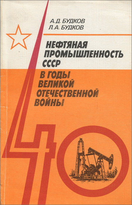 Нефтяная промышленность СССР в годы Великой Отечественной войны случается ласково заботясь