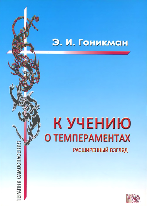 К учению о темпераментах. Расширенный взгляд случается внимательно рассматривая