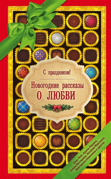 С праздником! Новогодние рассказы о любви развивается запасливо накапливая