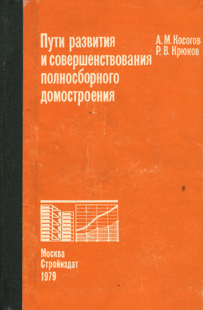 как бы говоря в книге А. М. Косогов, Р. В. Крюков