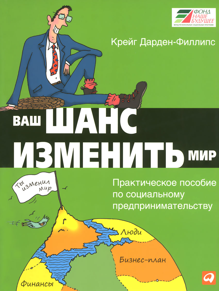 Ваш шанс изменить мир. Практическое пособие по социальному предпринимательству случается неумолимо приближаясь