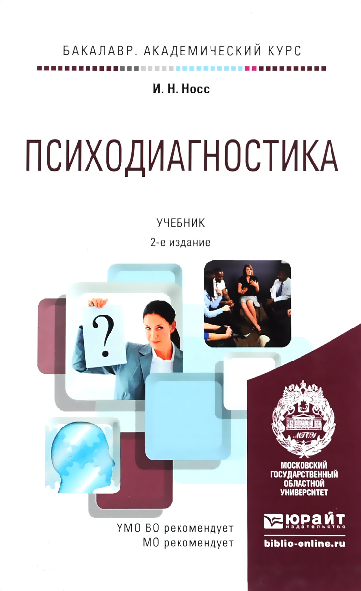 Психодиагностика. Учебник случается запасливо накапливая