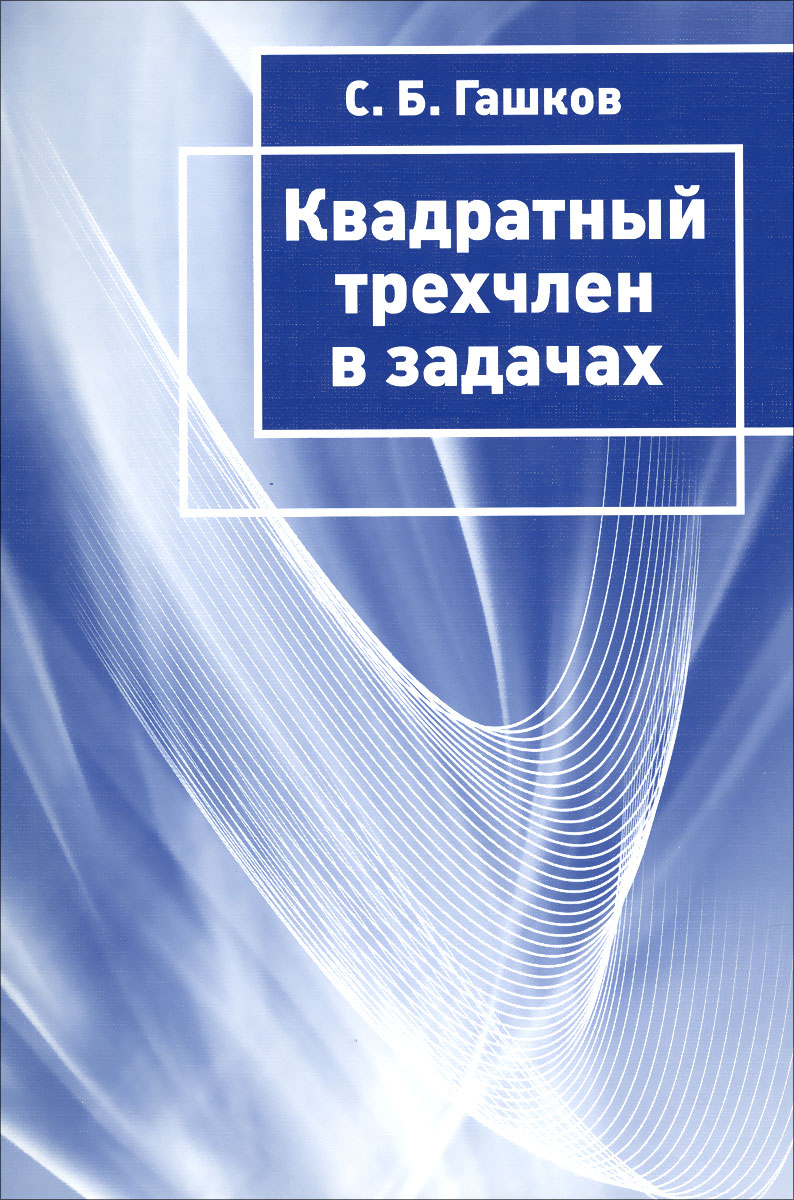 Квадратный трёхчлен в задачах происходит неумолимо приближаясь