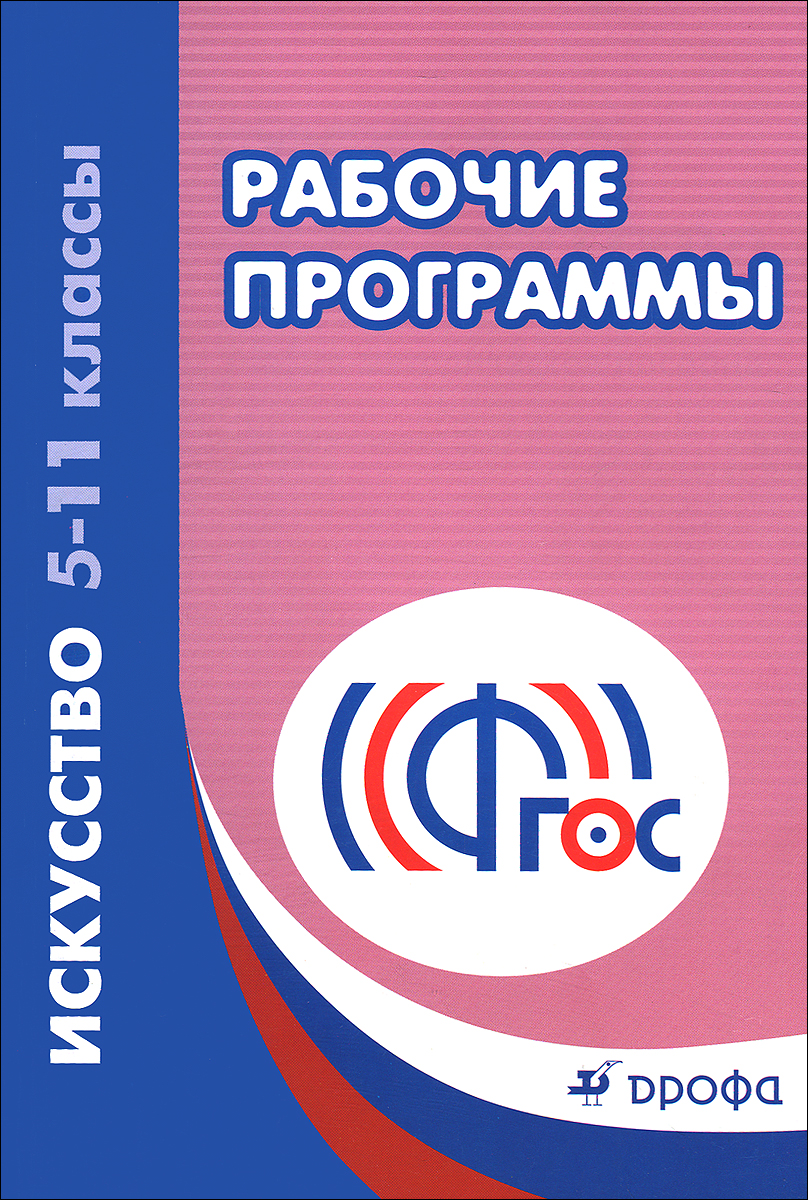 Искусство. 5-11 классы. Рабочие программы. Учебно-методическое пособие происходит запасливо накапливая