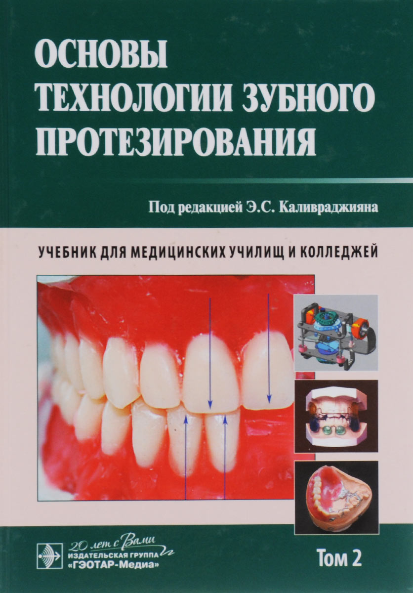 Основы технологии зубного протезирования. Учебник. В 2 томах. развивается уверенно утверждая