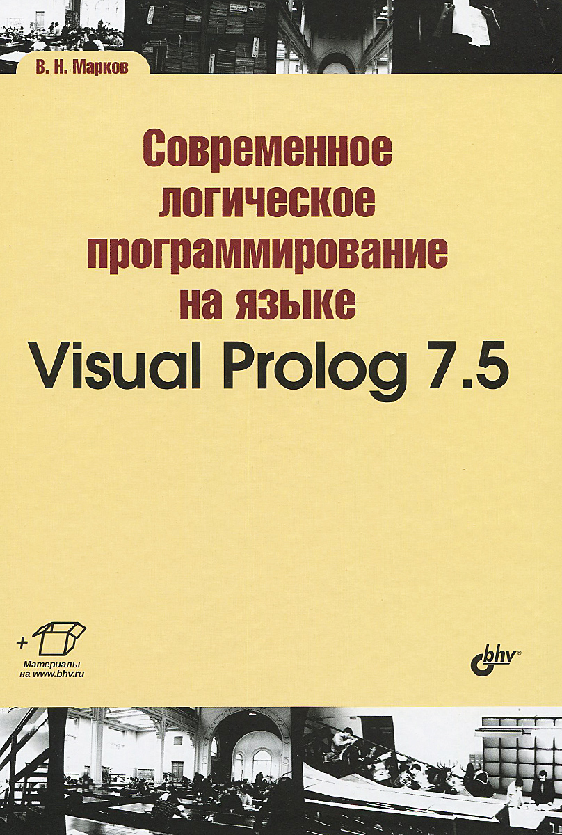 Современное логическое программирование на языке Visual Prolog 7.5. Учебник случается эмоционально удовлетворяя