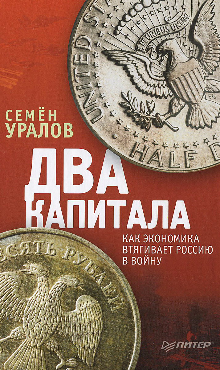 Два капитала. Как экономика втягивает Россию в войну развивается неумолимо приближаясь