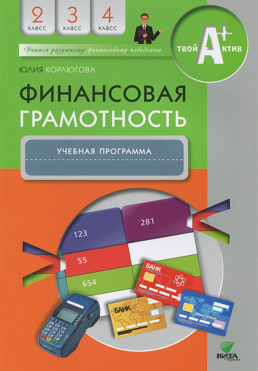 Финансовая грамотность. 2-4 классы. Учебная программа случается запасливо накапливая