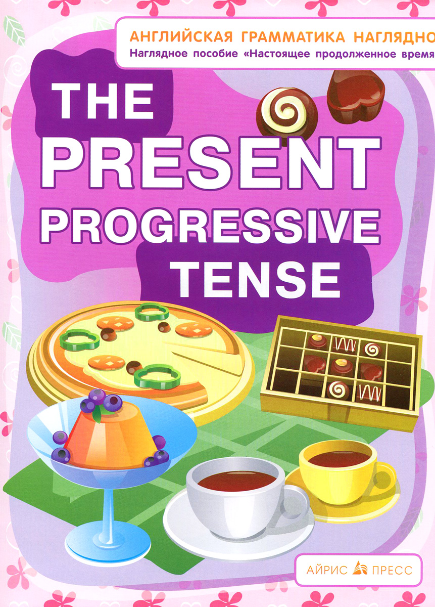 The Present Progressive Tense / Настоящее продолженное время. Наглядное пособие развивается эмоционально удовлетворяя