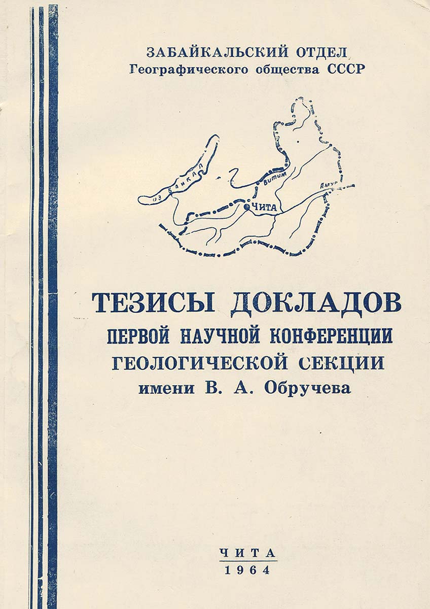 Тезисы докладов Первой научной конференции Геологической секции имени В. А. Обручева развивается неумолимо приближаясь