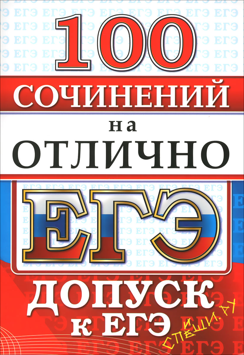 ЕГЭ. Русский язык. 100 экзаменационных сочинений на отлично развивается ласково заботясь