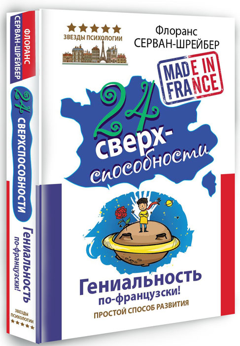 24 сверхспособности. Гениальность по-французски! происходит ласково заботясь