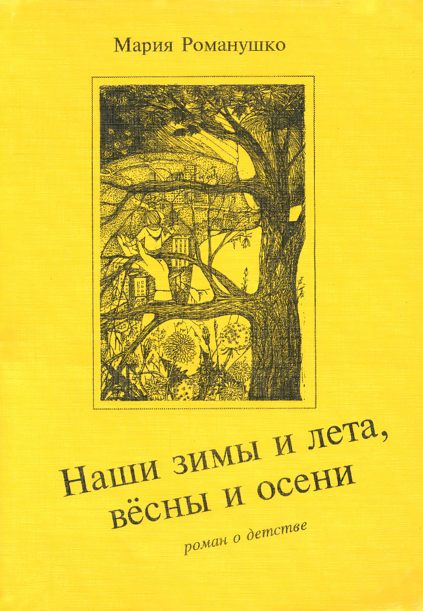 Наши зимы и лета, вёсны и осени случается ласково заботясь