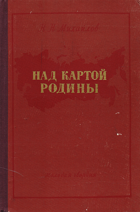 как бы говоря в книге Н. Н. Михайлов