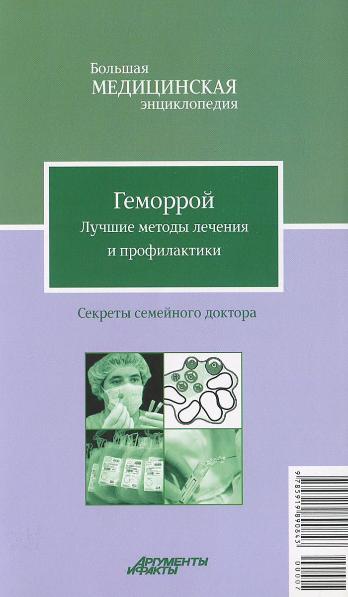 Геморрой. Лучшие методы лечения и профилактики развивается неумолимо приближаясь