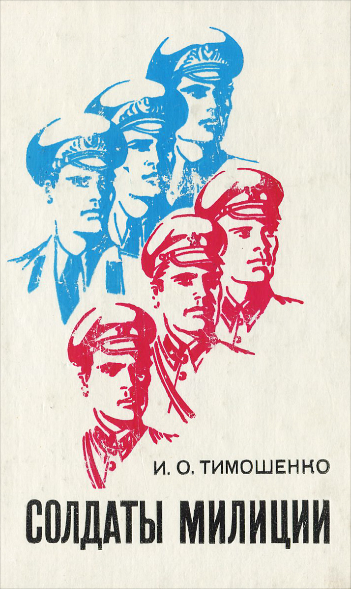 образно выражаясь в книге И. О. Тимошенко