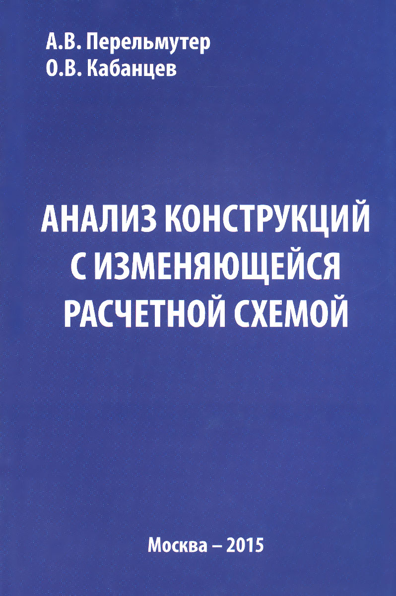 Анализ конструкций с изменяющейся расчетной схемой развивается внимательно рассматривая